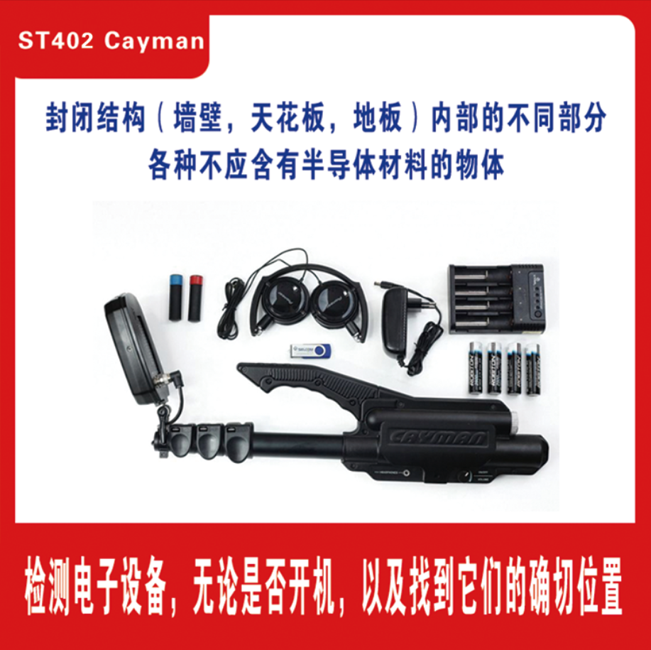 非线性节点探测器 反窃听探测器 信号探测仪 安全监测  ST402 Cayman