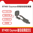 非线性节点探测器 反窃听探测器 信号探测仪 安全监测  ST402 Cayman