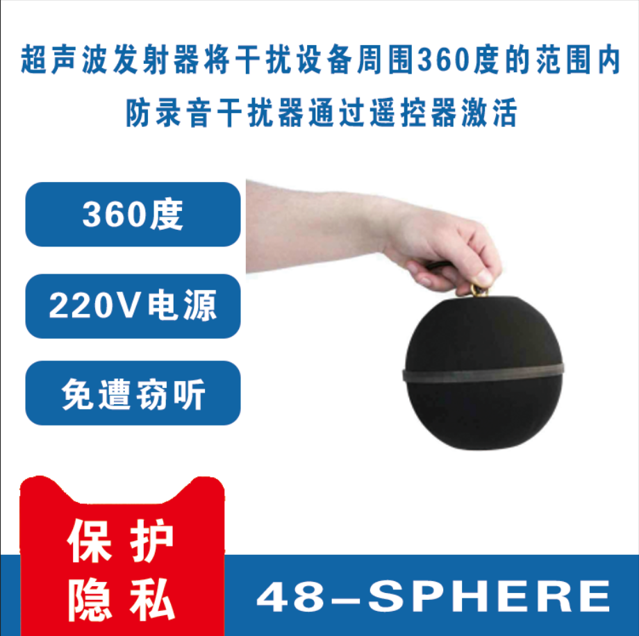 录音干扰器 防录音设备 48SPHERE 会议室防录音 反录音设备