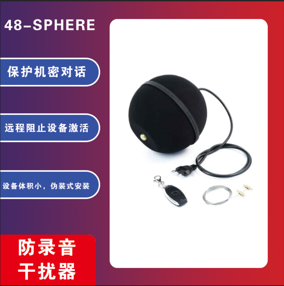 录音干扰器 防录音设备 48SPHERE 会议室防录音 反录音设备