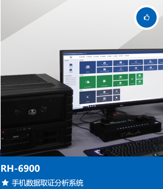 RH-6900是一套可应用于各种品牌的Android系统手机、IOS系统各版本及型号的手机、同时也支持各种品牌和山寨功能机的手机数据综合提取分析系统。