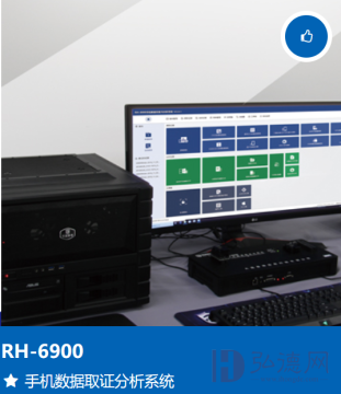 RH-6900  手机数据取证分析系统
