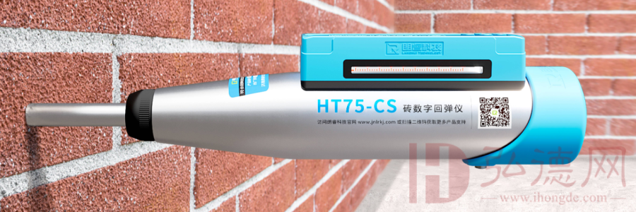 HT75-CS 砖数字回弹仪
