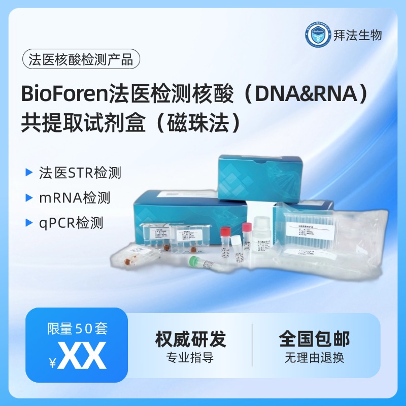 适用于血液、精液、唾液、月经血、阴道分泌物、脱落细胞等多种案件检材中核酸的提取纯化,优化的缓冲液体系可稳定高效地获得不同类型基质样品中的痕量DNA和RNA。
