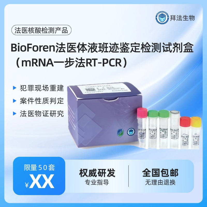 利用一步法多重RT-PCR的方法,选择10种具有体液表达特异性的mRNA及2种管家基因为靶标,搭配BioForen法医检测核酸(DNA&RNA)共提取试剂盒,联合荧光毛细管电泳(CE)基因分析平台,可实现对外周血、月经血、精液、唾液及阴道分泌物5种法医常见体液的判别。
