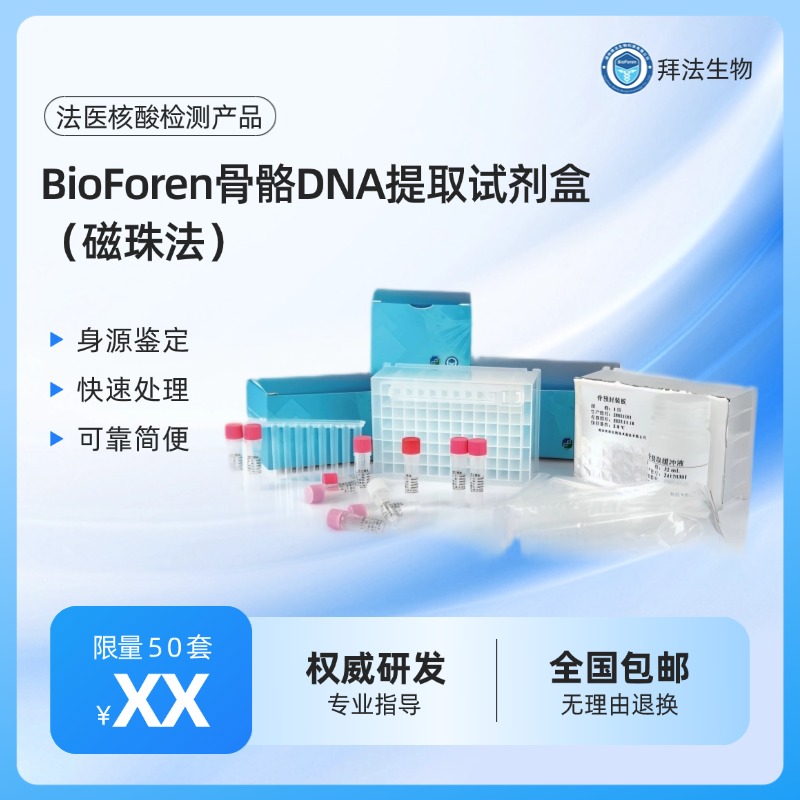 BioForen骨略DNA提取试剂盒使用提取缓冲液快速预处理骨粉,这种简单快速预处理骨暗和牙齿的方法可获得不含抑制剂的DNA。该DNA可直接用于STR系统的扩增。