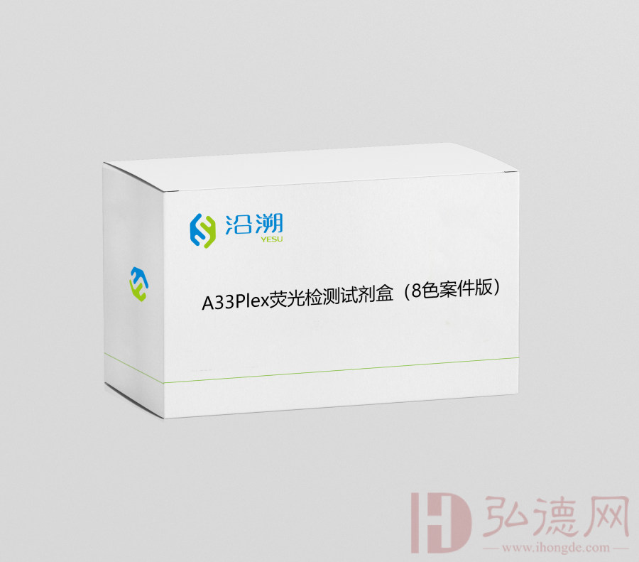 沿溯-A33Plex荧光检测试剂盒(8色案件版)