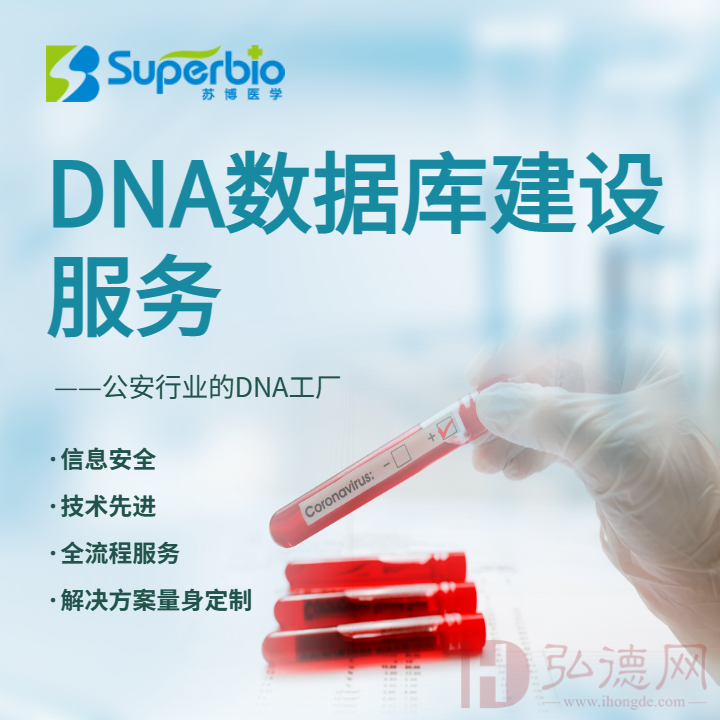苏博生物-DNA数据库建设服务