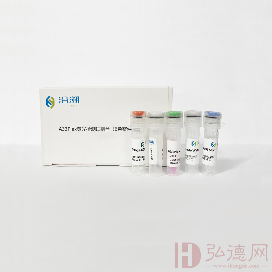 苏博生物-沿溯YESU  A33Plex荧光检测试剂盒（100人份）