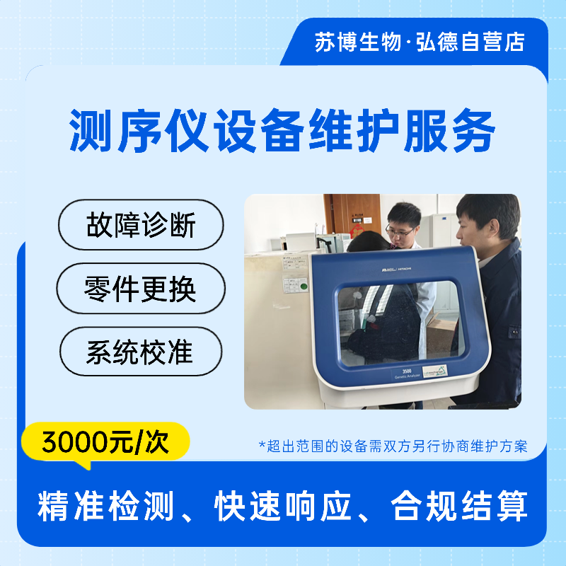 测序仪设备维护服务 | 支持AB品牌老款测序仪 | 溯远品牌测序仪维保 |苏博生物