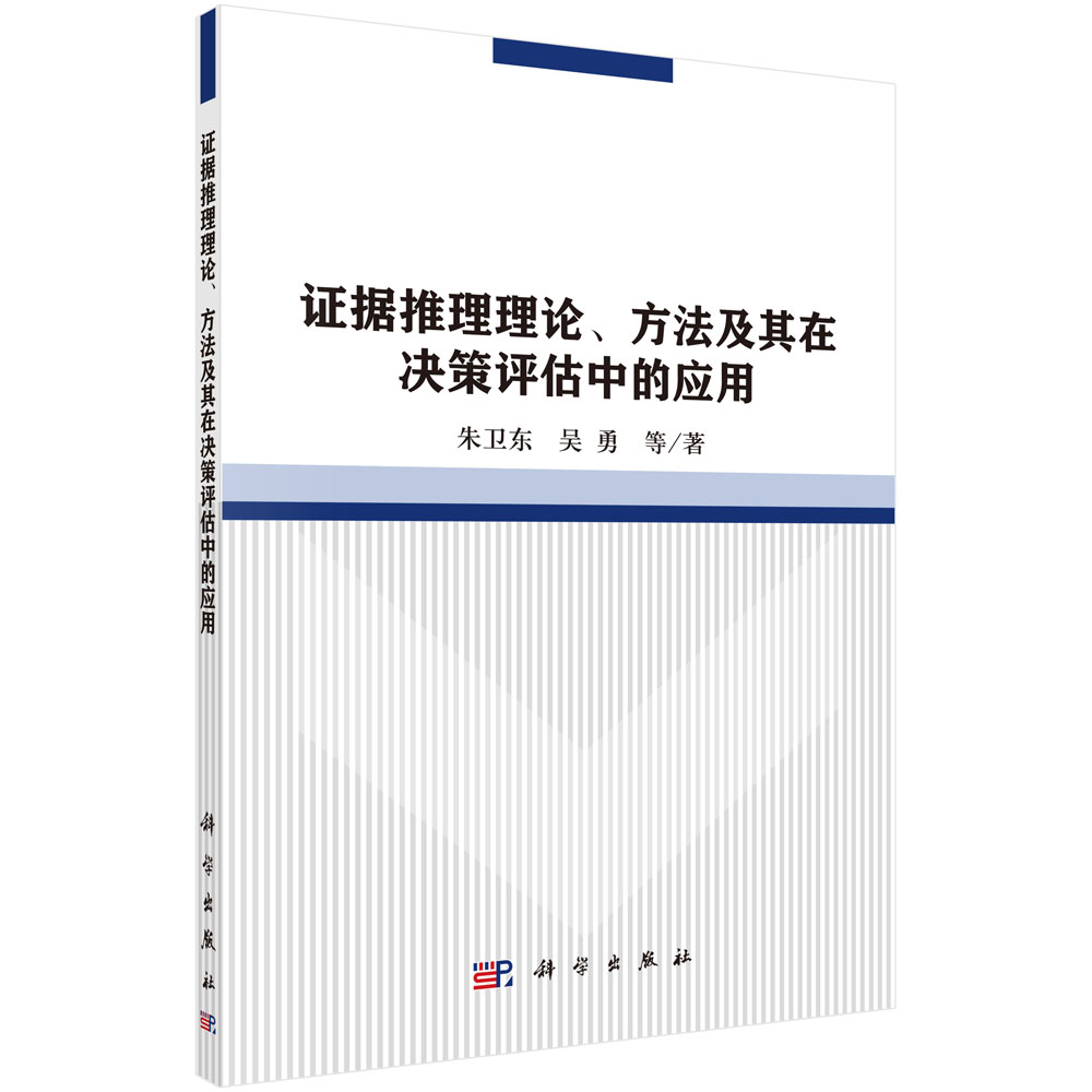 证据推理论、方法及其在决策评估中的应用(按需印刷)