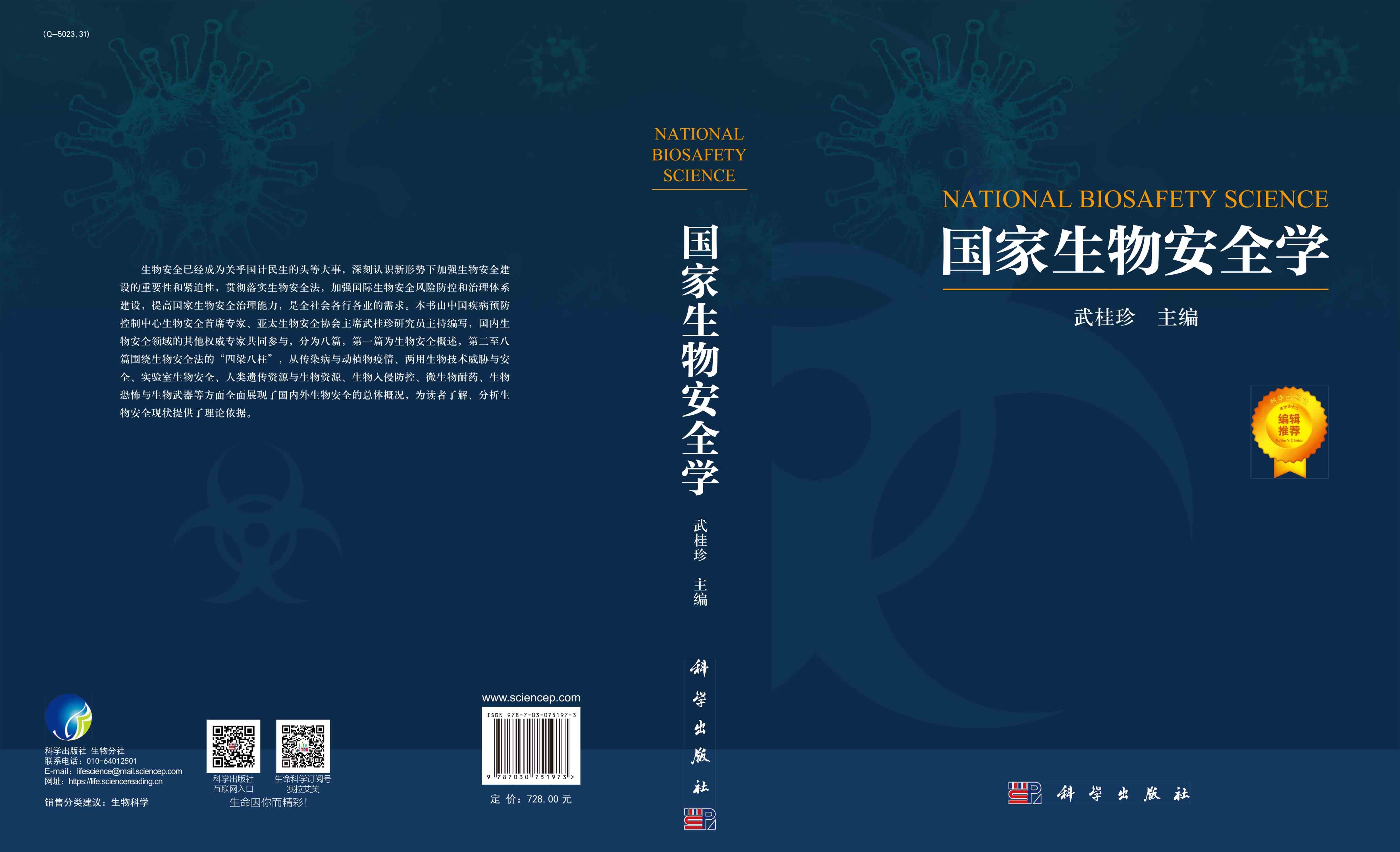 《国家生物安全学》国内生物安全领域的其他权威专家共同参与