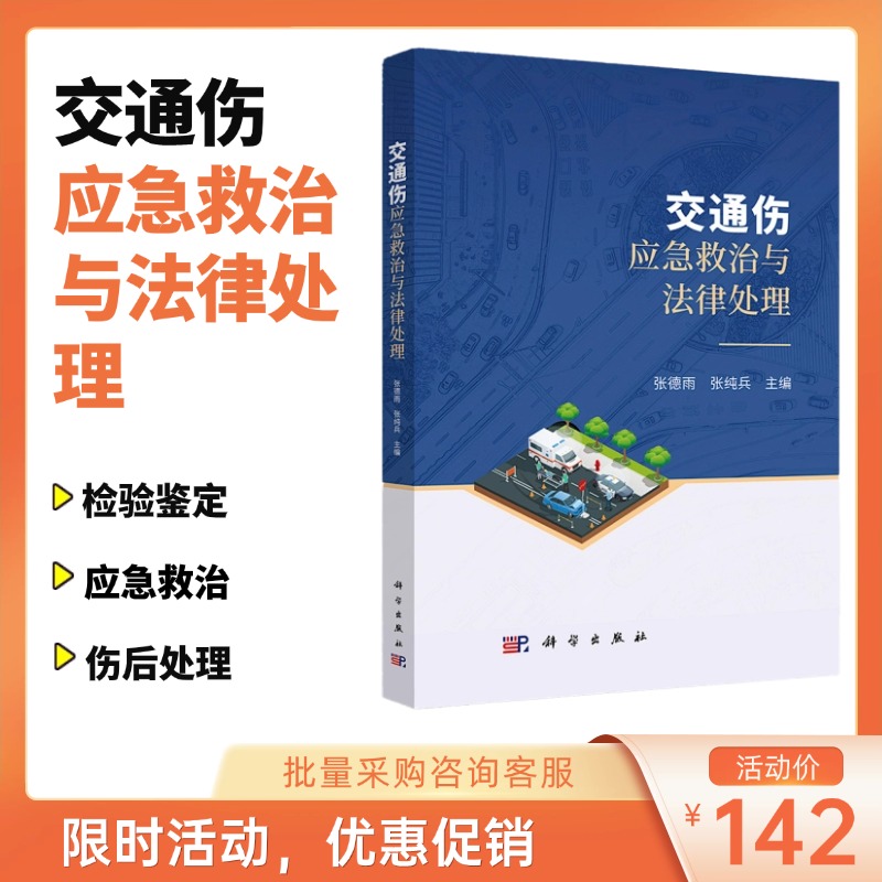 【上新特价】交通伤应急救治与法律处理 | 张德雨 张纯兵