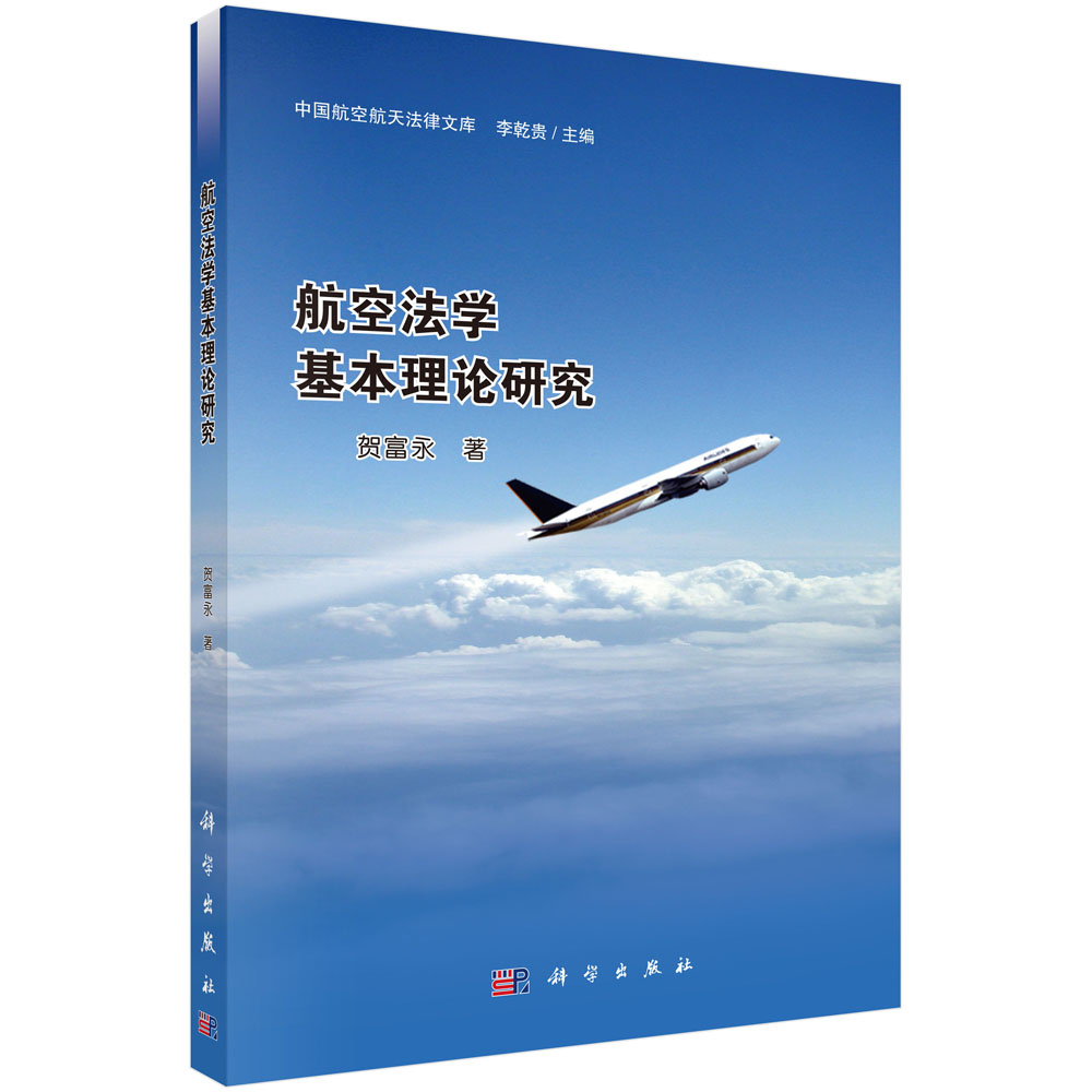 航空法学基本理论研究(按需印刷)