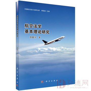 航空法学基本理论研究(按需印刷)