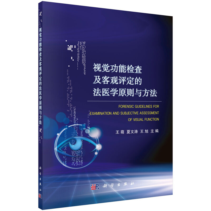 视觉功能检查及客观评定的法医学原则与方法