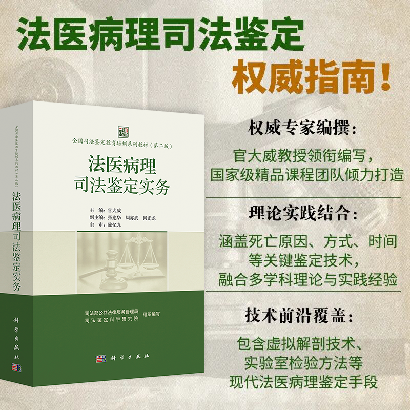 9月25日起发货，预售限时优惠中！司法部公共法律服务管理局、司法鉴定科学研究院组织编著，权威专家编撰:官大威教授领衔编写国 家级精品课程团队倾力打造，理论实践结合:涵盖死亡原因、方式、时间等关键鉴定技术，融合多学科理论与实践经验，技术前沿覆盖:包含虚拟解剖技术实验室检验方法等现代法医病理鉴定手段