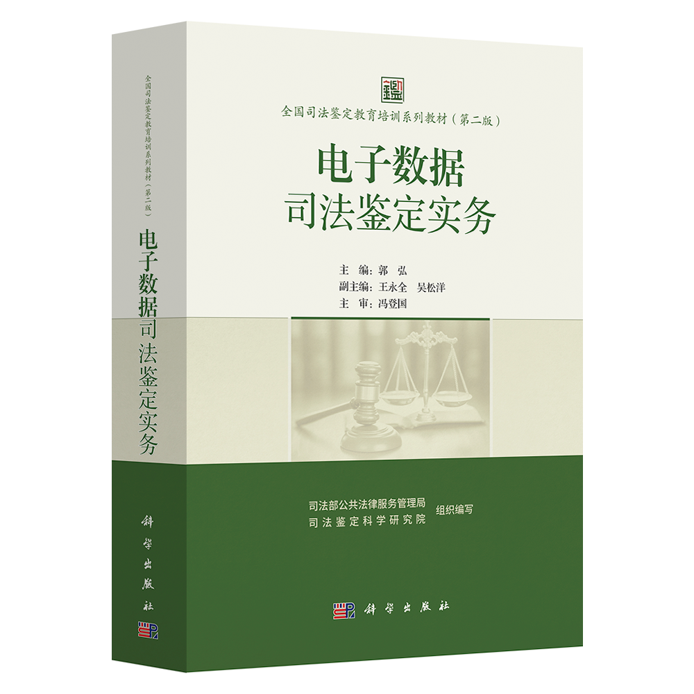 电子数据司法鉴定实务 | 全国司法鉴定教育培训系列教材 | 郭 弘、王永全、吴松洋、冯登国