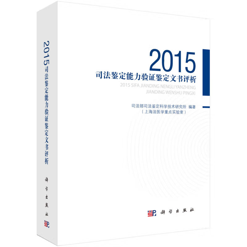 《2015司法鉴定能力验证鉴定文书评析》评析的鉴定文书取材于2015年度26项司法鉴定领域能力验证部分鉴定机构的反馈结果，覆盖法医类、物证类和声像资料（含电子物证）专业。评析中选用了同一个能力验证项目中不同层次水平的鉴定文书及相关反馈结果，依据各专业的要求从鉴定方法、鉴定过程、分析论述、标准适用、结果评判、结论表述、文书规范，以及检测中内部质量控制和记录要求等方面进行点评和分析，对于司法鉴定机构提高鉴定能力和加强质量管理具有很高的指导和示范作用。
