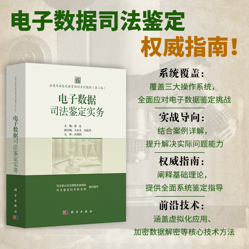 8月初发货 | | 司法部公共法律服务管理局、司法鉴定科学研究院组织编著