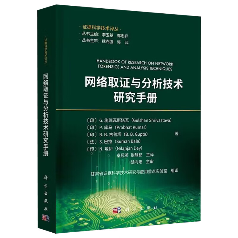 【2023新书】网络取证与分析技术研究手册  证据科学技术译丛 