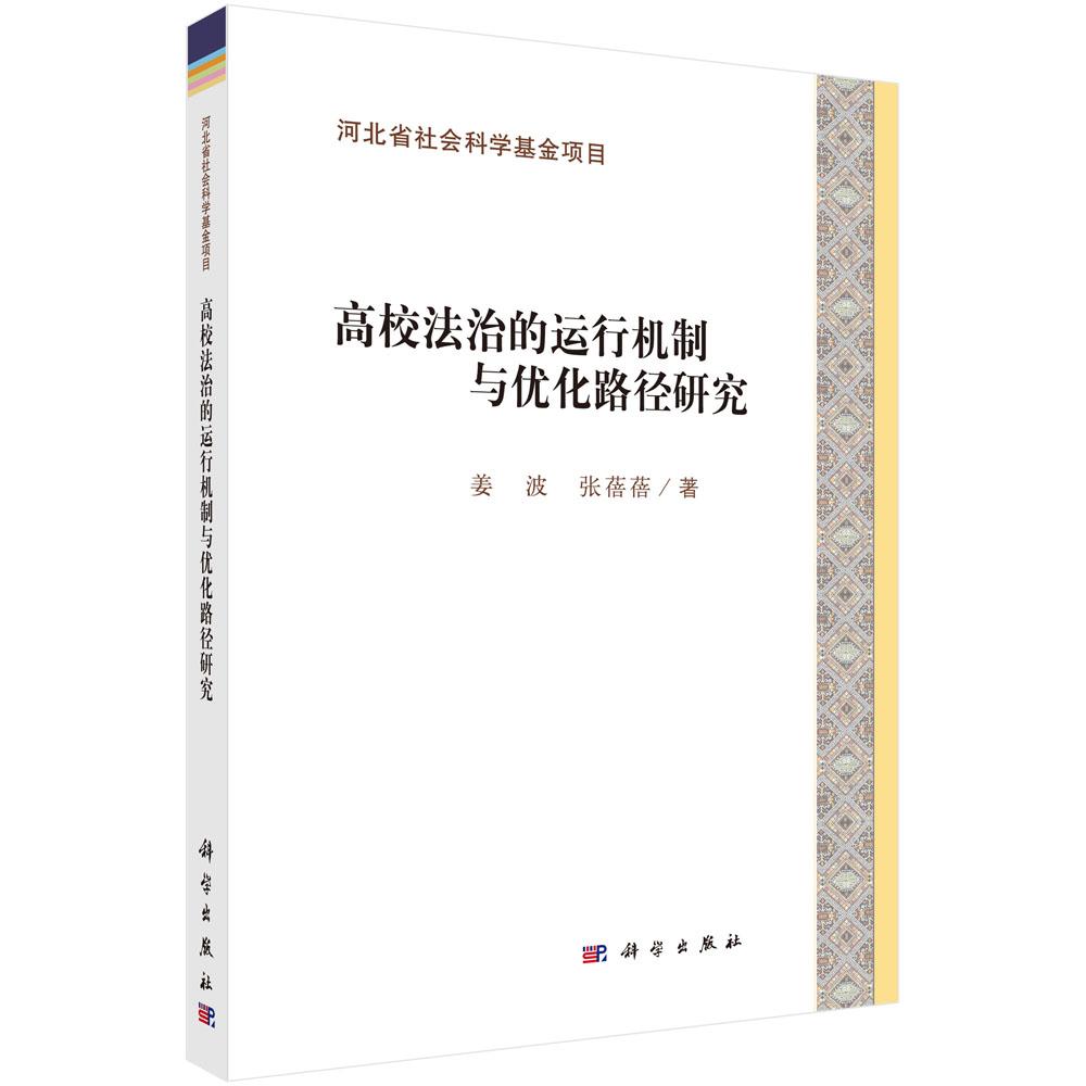 高校法治的运行机制与优化路径研究(按需印刷)