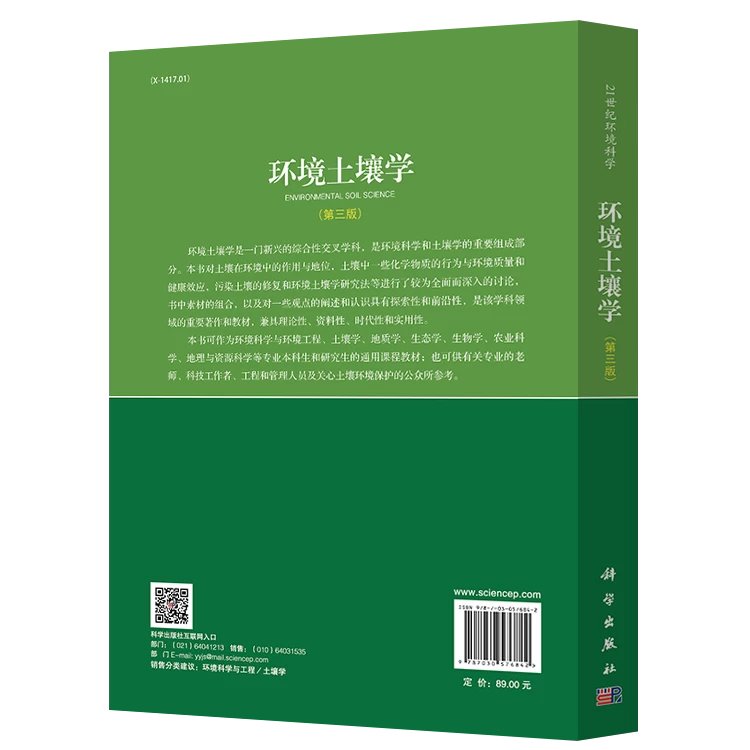 【新书优惠】环境土壤学 | 陈怀满 朱永官 董元华 周东美