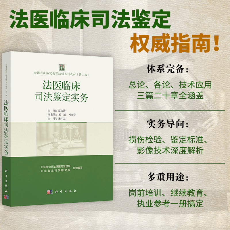 8月初发货 |  | 司法部公共法律服务管理局、司法鉴定科学研究院组织编著，体系完备:总论、各论、技术应用三篇二十章全涵盖，实务导向:损伤检验、鉴定标准、影像技术深度解析，多重用途:岗前培训、继续教育、执业参考一册搞定