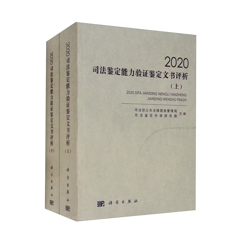 《2020司法鉴定能力验证鉴定文书评析：全2册》评析的鉴定文书取材于2020年度35项司法鉴定领域能力验证部分鉴定机构的反馈结果，别是“尿液中滥用物质的定性分析”“血液中乙醇含量测定”“血液中常见毒物的定性定量分析”“毛发中滥用物质的定性分析”“个体识别（血斑与唾液斑）鉴定”“个体识别（血斑与精斑）鉴定”“三联体亲权鉴定（血斑）”“二联体亲权鉴定（血斑）”“X染色体STR检测（血斑）”“Y染色体STR检测（血斑）”“法医病理学死亡原因鉴定”“法医组织病理学诊断”“法医临床伤残程度鉴定”“法医临床人体损伤程度鉴定”“法医临床听觉功能评定”“法医临床视觉功能评定”“法医临床男性性功能鉴定”“法医学活体骨龄鉴定”“法医临床学医疗过错鉴定”“法医精神病学行为能力评定”“法医精神病学伤残程度鉴定”“道路交通事故车速鉴定”“道路交通事故痕迹鉴定”“笔迹鉴定”“篡改文件鉴定”“印章印文鉴定”“朱墨时序鉴定”“文件形成方式鉴定”“指印鉴定”“电子数据提取与分析”“电子数据相似性鉴定”“图像处理及分析”“录音真实性鉴定”“油漆漆片比对检验”和“黏合剂种类检验”能力验证项目，覆盖法医类、物证类和声像资料（含电子物证）专业。评析中选用了同一个能力验证项目中不同层次水平的鉴定文书及相关反馈结果，依据各专业的要求从鉴定方法、鉴定过程、分析论述、标准适用、结果评判、结论表述、文书规范，以及检测中内部质量控制和记录要求等方面进行点评和分析，对于司法鉴定机构提高鉴定能力和加强质量管理具有很高的指导和示范作用。