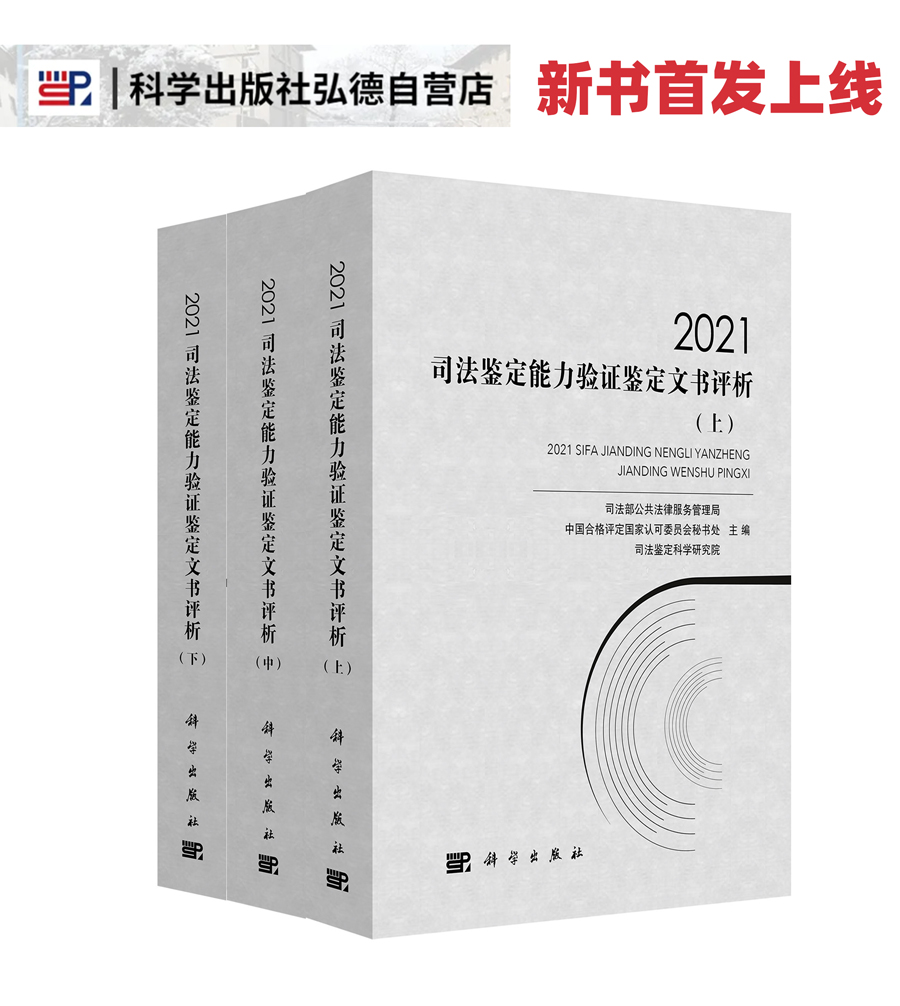 【新书发售】2021司法鉴定能力验证鉴定文书评析:全3册