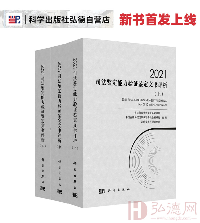 【新书发售】2021司法鉴定能力验证鉴定文书评析:全3册