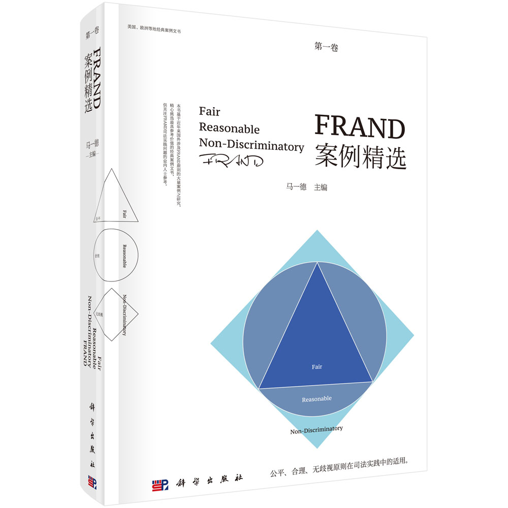 FRAND案例精选（第1卷）