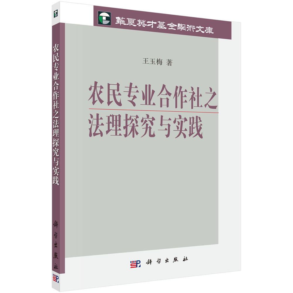 农民专业合作社之法理探究与实践