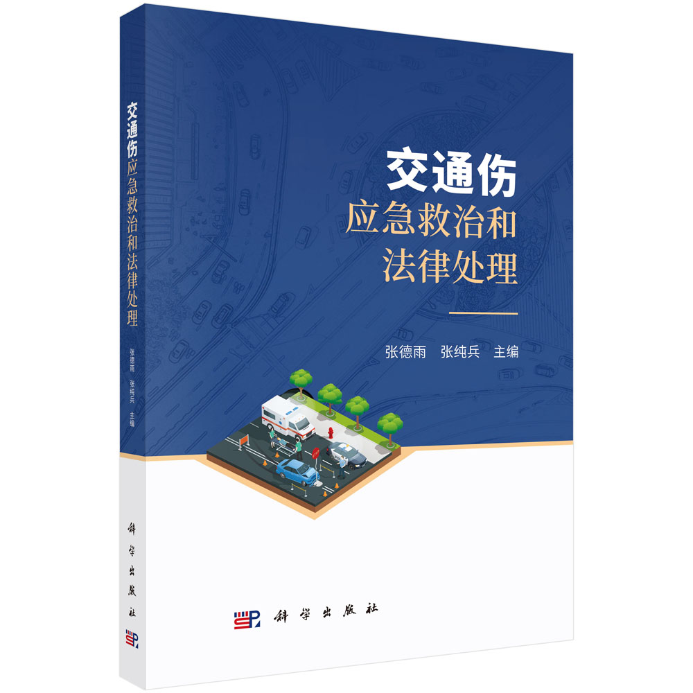 【上新特价】交通伤应急救治与法律处理 | 张德雨 张纯兵