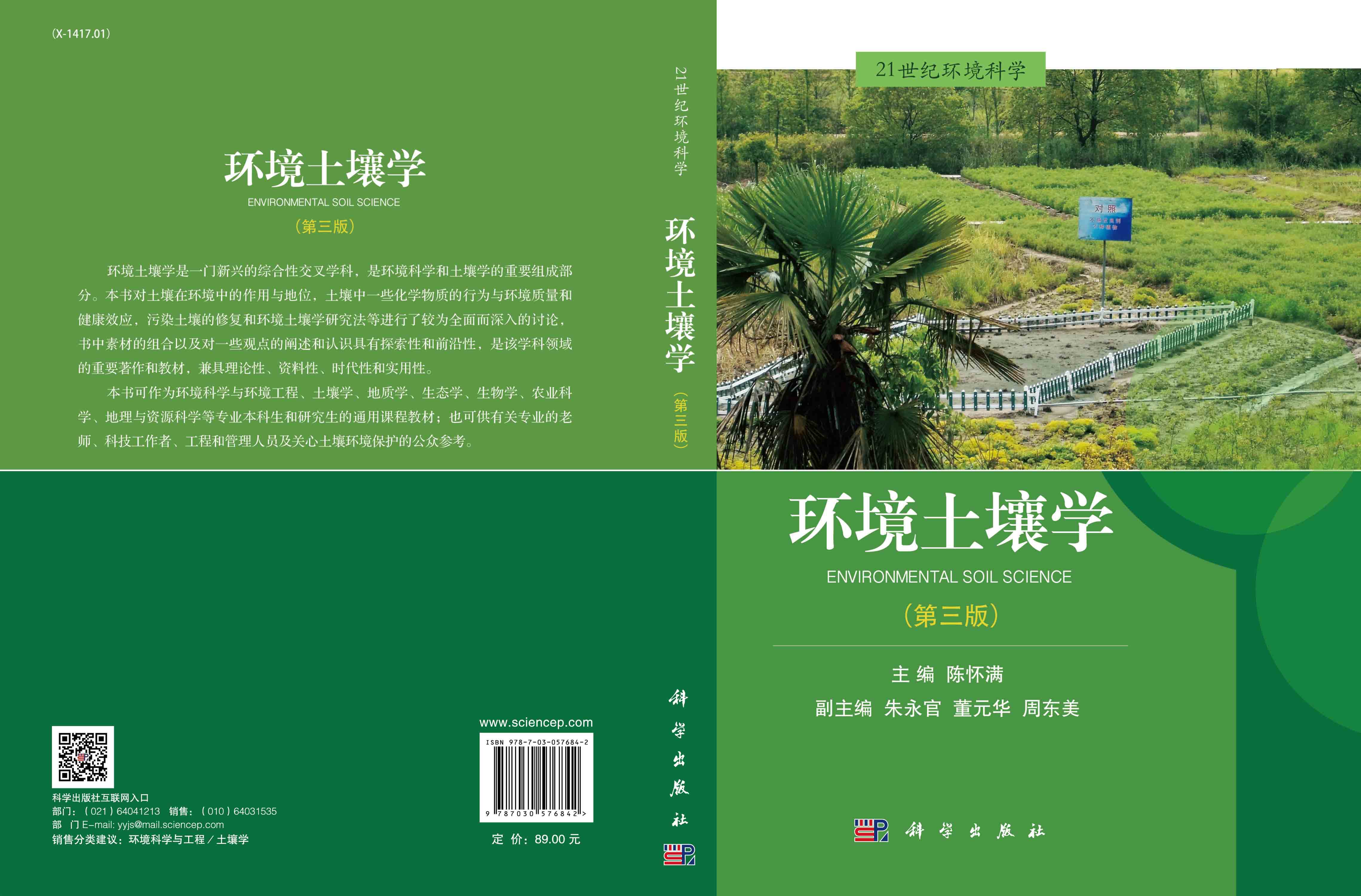 【新书优惠】环境土壤学 | 陈怀满 朱永官 董元华 周东美