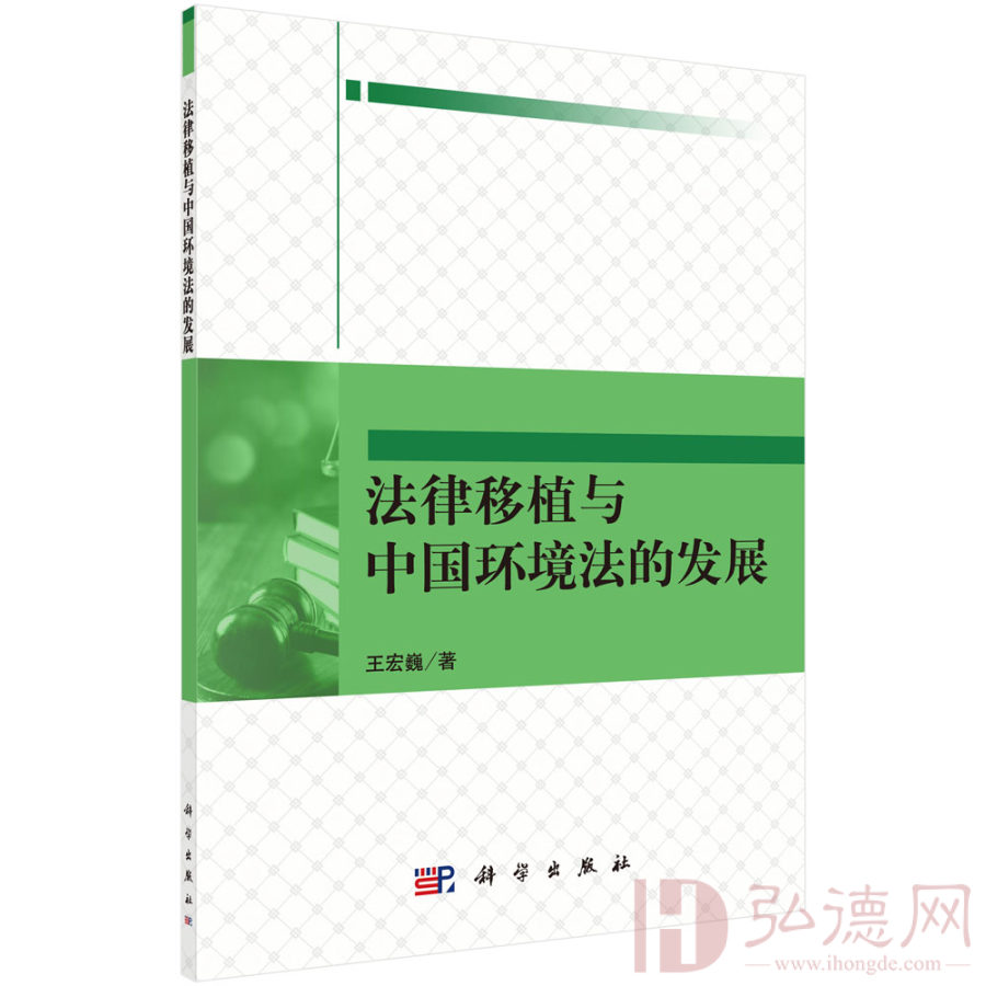 法律移植与中国环境法的发展(按需印刷)