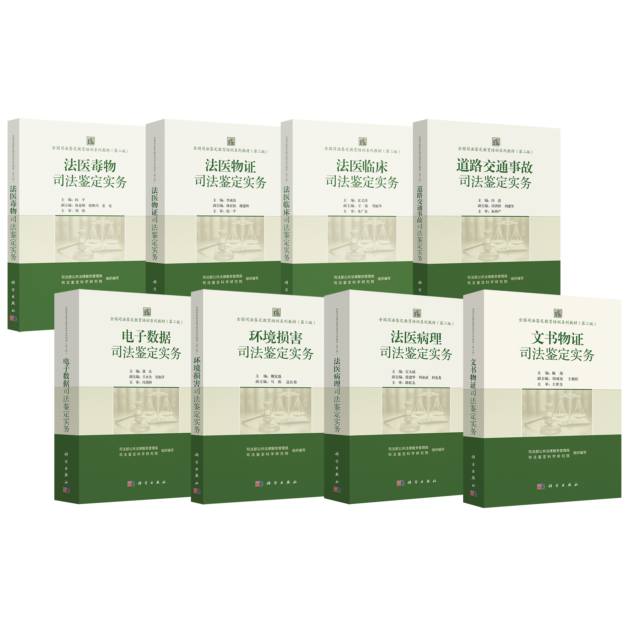 全国司法鉴定教育培训系列教材(第二版)司法鉴定实务系列(全8册) 