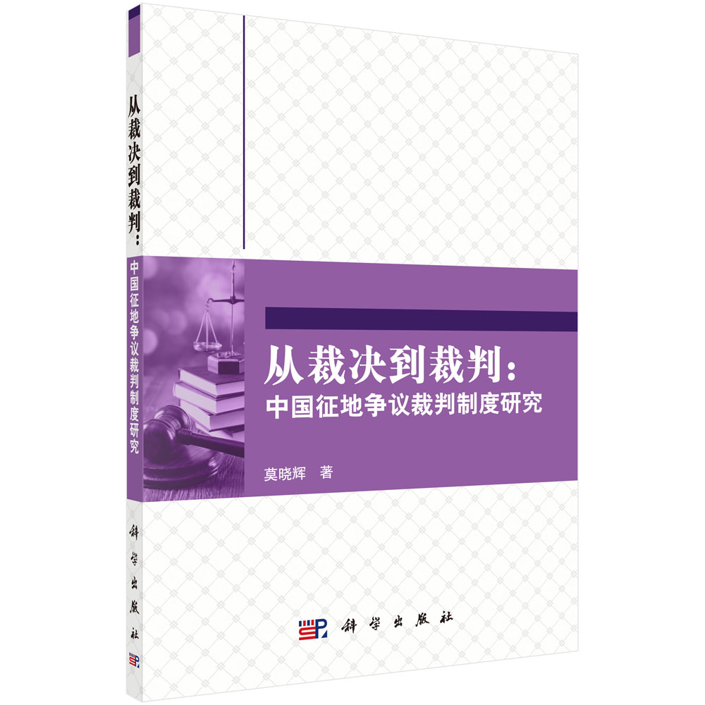 从裁决到裁判：中国征地争议裁判制度研究(按需印刷)