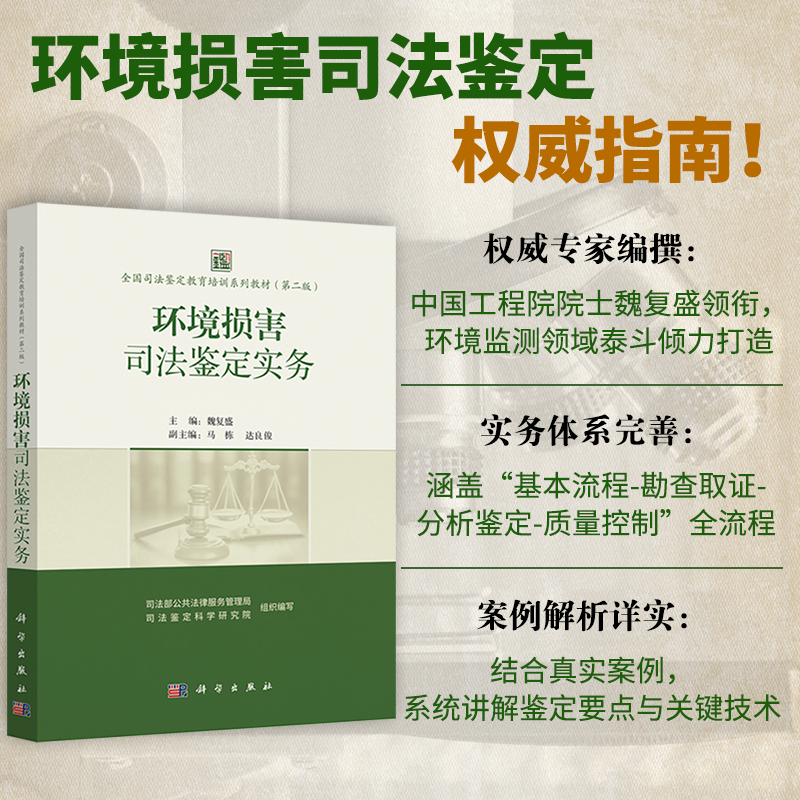 环境损害司法鉴定实务 | 全国司法鉴定教育培训系列教材 | 魏复盛、马栋、达良俊-369795