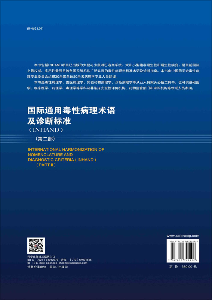 国际通用毒性病理术语及诊断标准（第二部）