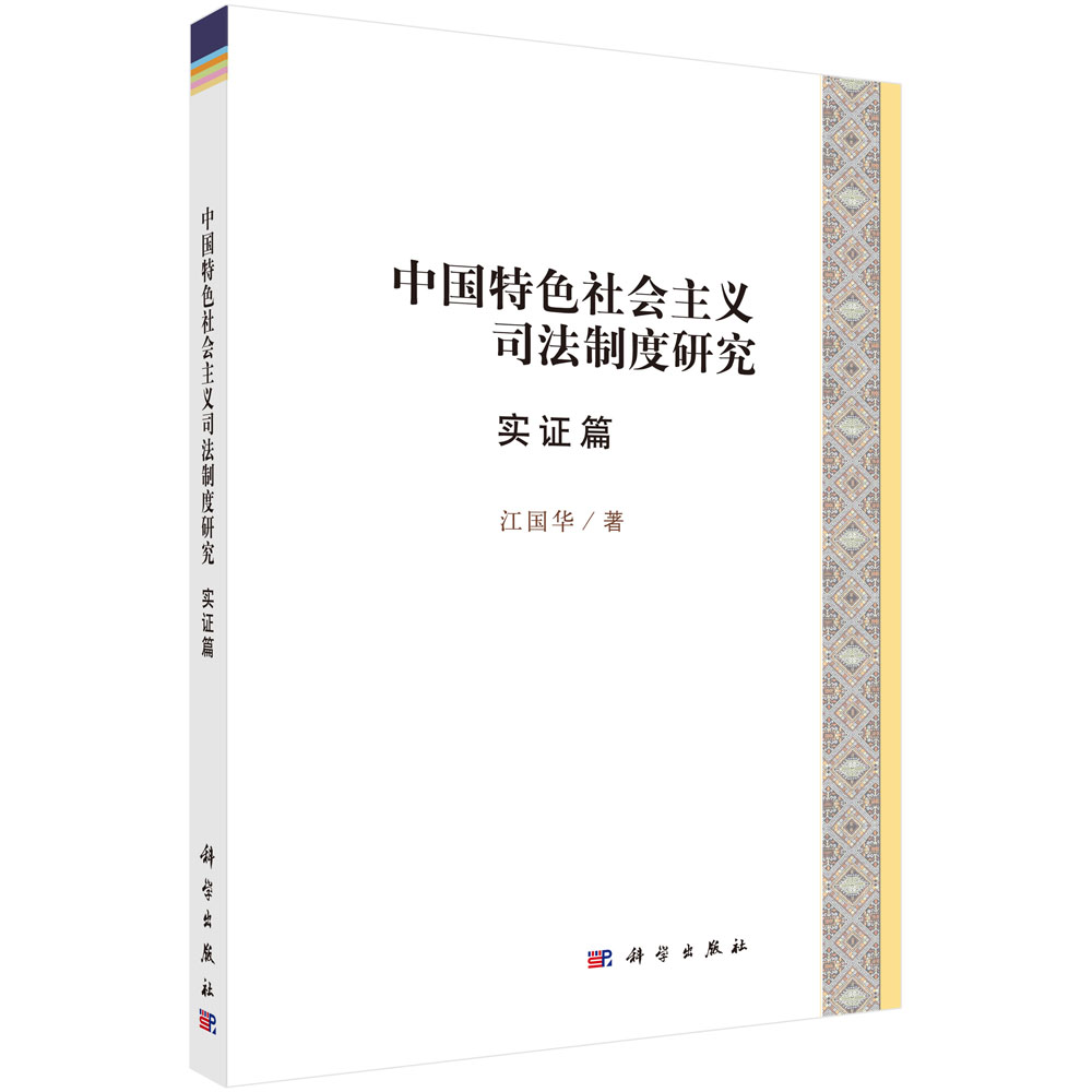 中国特色社会主义司法制度研究·实证篇