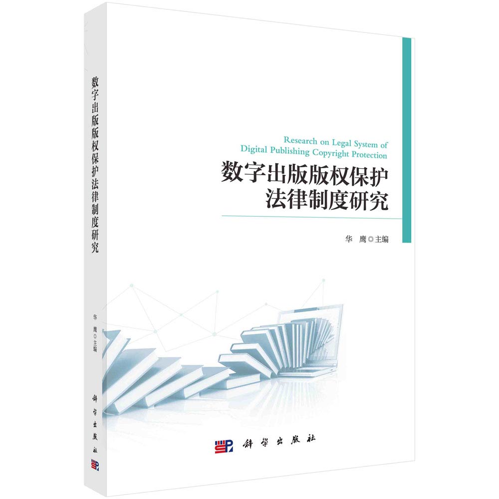 数字出版版权保护法律制度研究