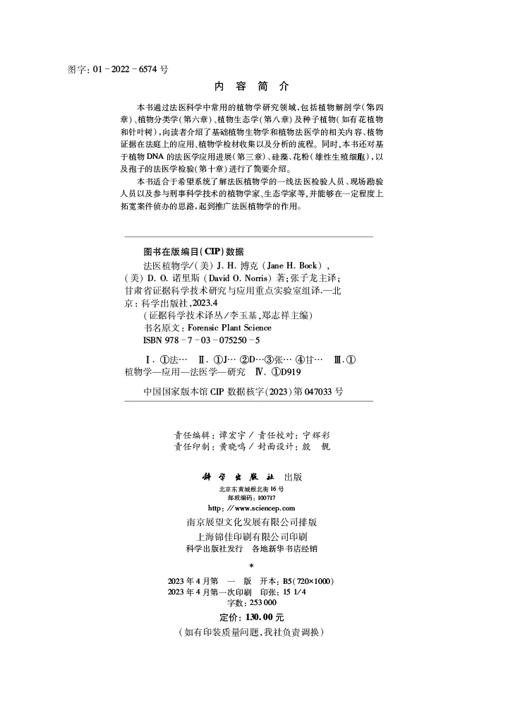 法医植物学 | 证据科学技术译丛 |2023年新书