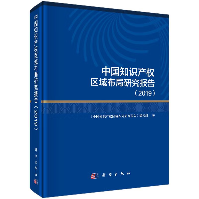 中国知识产权区域布局研究报告（2019）