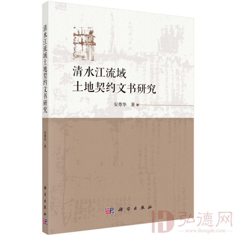 清水江流域土地契约文书研究(按需印刷)