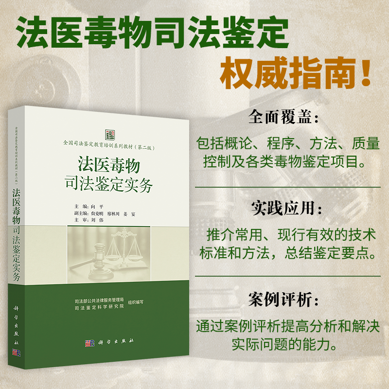 8月初发货 | | 司法部公共法律服务管理局、司法鉴定科学研究院组织编著，体系完备:总论、各论、技术应用三篇二十章全涵盖，实务导向:损伤检验、鉴定标准、影像技术深度解析，多重用途:岗前培训、继续教育、执业参考一册搞定