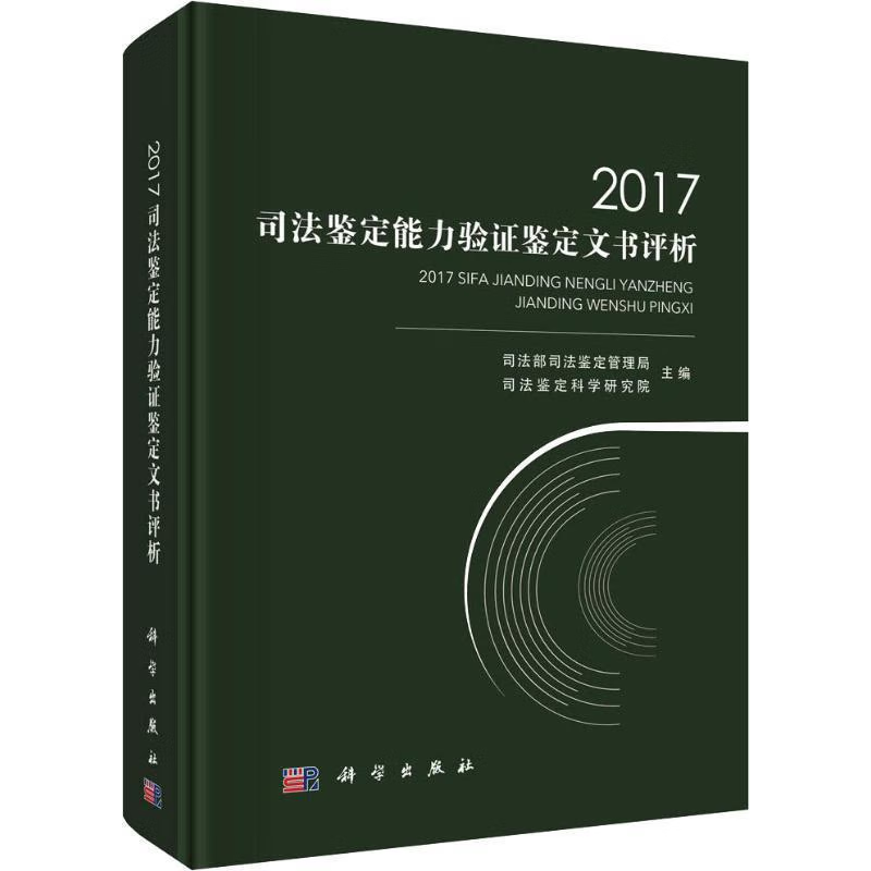 司法部司法鉴定管理局司法鉴定科学研究院著
