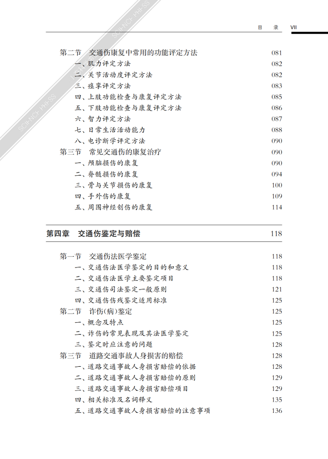 交通伤应急救治和法律处理5.png