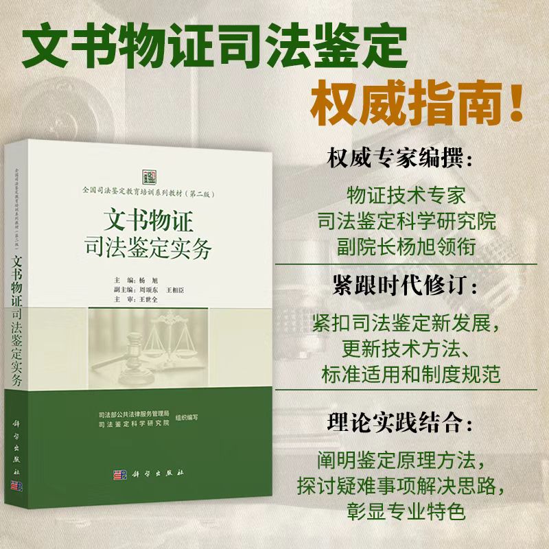 本书紧扣司法鉴定新发展：更新技术方法、标准适用和制度规范；与理论实践结合：阐明鉴定原理方法，探讨疑难事项解决思路，彰显专业特色。