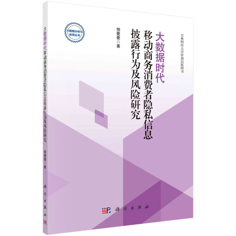 大数据时代移动商务消费者隐私信息披露行为及风险研究（按需印刷）